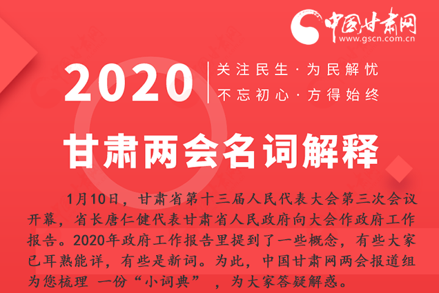 2020甘肅兩會(huì)|漲知識(shí)！政府工作報(bào)告23個(gè)新名詞，最全解釋來(lái)了