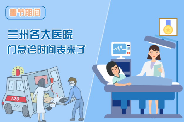 讀圖|春節(jié)期間蘭州各醫(yī)院門急診安排出爐，備著也好!