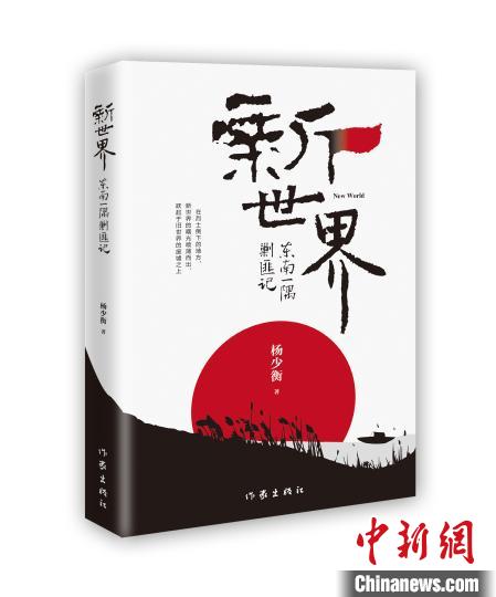 長(zhǎng)篇小說《新世界》:探尋歷史之細(xì)部面貌