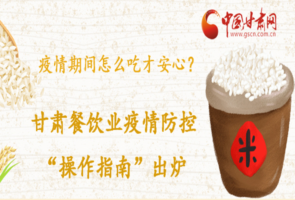 疫情期間怎么吃才安心？甘肅餐飲業(yè)疫情防控“操作指南”出爐