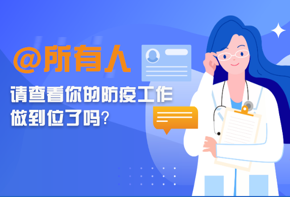 圖解|@所有人 請查看你的防疫工作做到位了嗎？