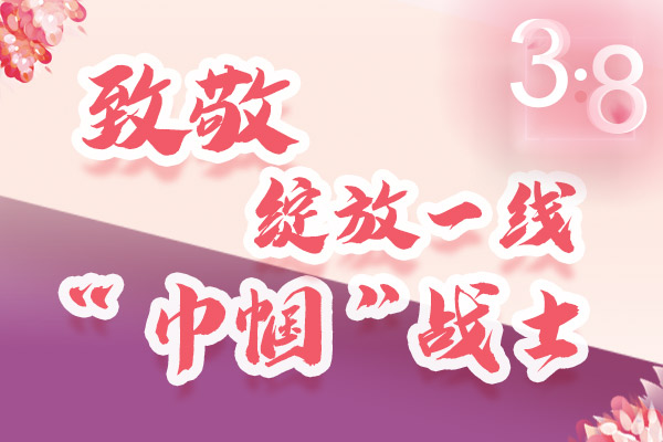 海報｜三·八特輯：致敬綻放一線“巾幗”戰(zhàn)士，你們最美！