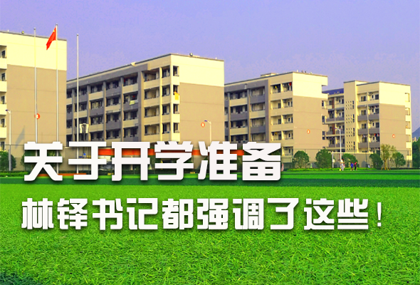 圖解|關于疫情防控和開學準備工作 林鐸書記這么強調(diào)！ 