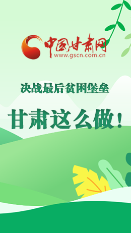 圖解|決戰(zhàn)最后貧困堡壘 甘肅這么做！