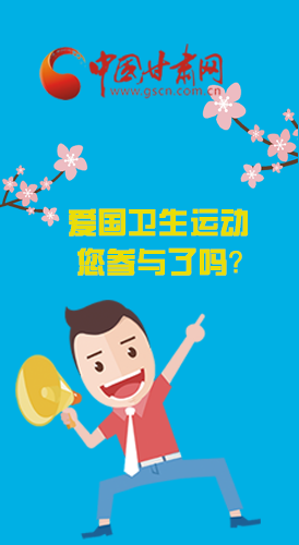  漫圖|愛衛(wèi)@你！快來參與這些！