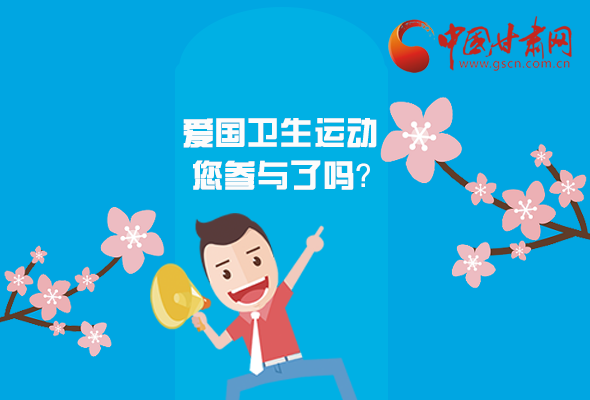 漫圖|愛衛(wèi)@你！快來參與這些！