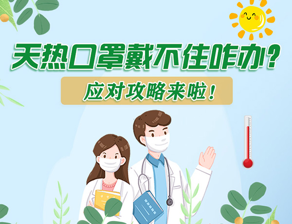 圖解丨天熱口罩戴不住怎么辦？應對攻略看過來！ 