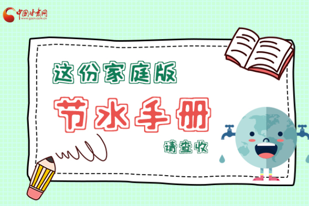 長圖|@甘肅人，這份家庭版節(jié)水指南，請查收