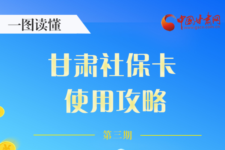 圖解丨關(guān)于甘肅社保卡，這六大功能要知道