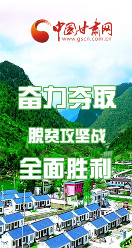 圖解|最后貧困堡壘咋攻克？甘肅這樣做！