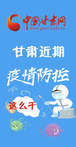 圖解|再部署！甘肅近期疫情防控工作這么干