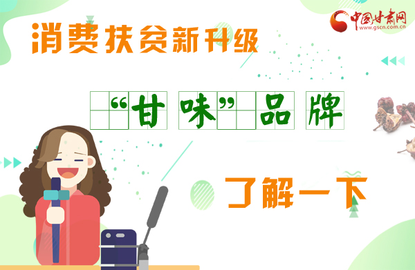 圖解|消費(fèi)扶貧新升級(jí) “甘味”品牌了解一下！