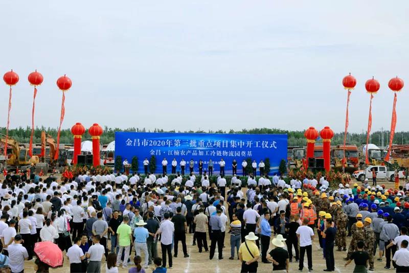 總投資近43億元！金昌市舉行2020年第三批重點項目集中開工暨金昌？江楠農(nóng)產(chǎn)品加工冷鏈物流園奠基儀式