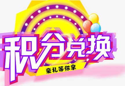 積分換商品出了問題，要進(jìn)行理賠？別信，這一定是詐騙！