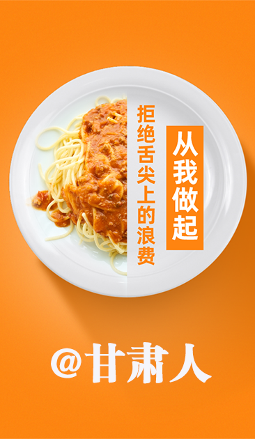 圖解|@甘肅人 關(guān)于吃的這份倡議請(qǐng)收好！