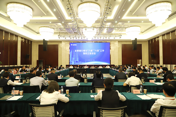 甘肅銀行推進“六穩(wěn)”“六?！惫ぷ縻y政企座談會在蘭州召開