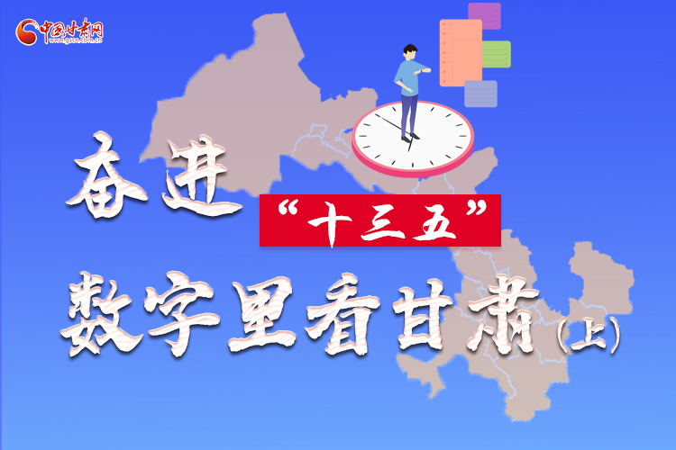 圖解|奮進(jìn)“十三五”，數(shù)字里看甘肅（上）