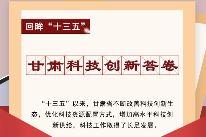 【回眸“十三五”】圖解|甘肅科技創(chuàng)新答卷 啟封！
