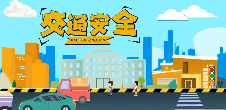 微動(dòng)畫(huà)|安全文明出行，這些不知道很危險(xiǎn)！