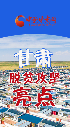 　 【中國的脫貧智慧】字字硬核！八大亮點看甘肅脫貧攻堅