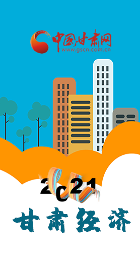 圖解|重點(diǎn)劃好了！2021年甘肅經(jīng)濟(jì)工作這樣做