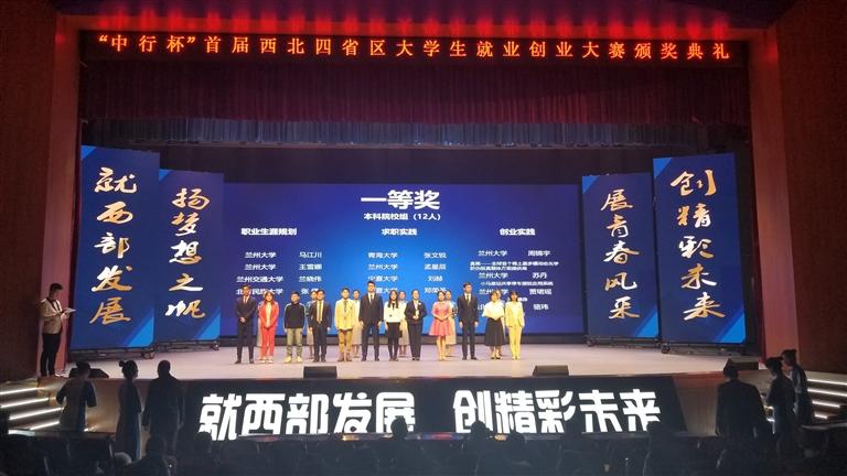 首屆西北四省區(qū)大學(xué)生就業(yè)創(chuàng)業(yè)大賽落幕