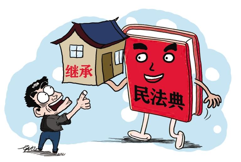 民法典開始實施，本報記者跟隨律師為您解讀——繼承權5大變化，你了解嗎？