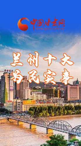 圖解|速看！2021蘭州要為民辦好這10件實事