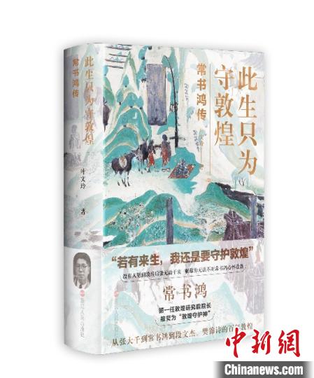 《此生只為守敦煌：常書鴻傳》：“大也，盛也”