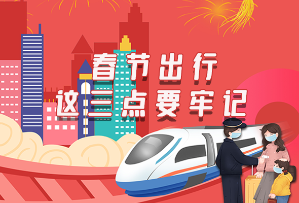 長(zhǎng)圖|@春節(jié)出行的你 這三點(diǎn)要牢記！