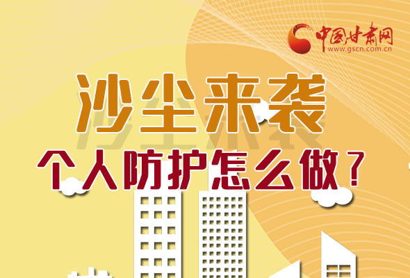 長(zhǎng)圖|沙塵來(lái)襲，個(gè)人防護(hù)怎么做？看這里！