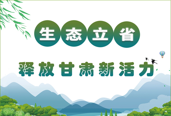 圖解|生態(tài)立省 甘肅走綠色發(fā)展之路