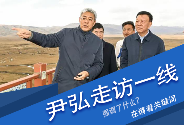 圖解|關(guān)鍵詞看尹弘書記深入一線走訪調(diào)研，強調(diào)了什么？