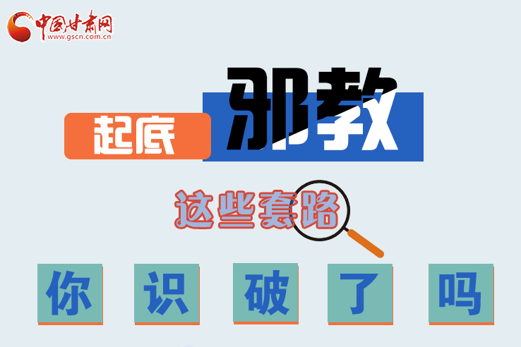 長圖|起底邪教，這些套路，你識破了嗎？