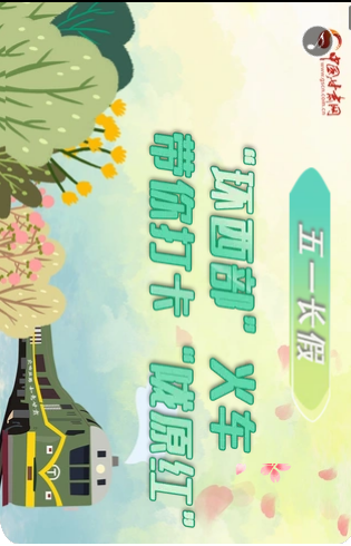 H5|五一長假，“環(huán)西部”火車帶你打卡“隴原紅”