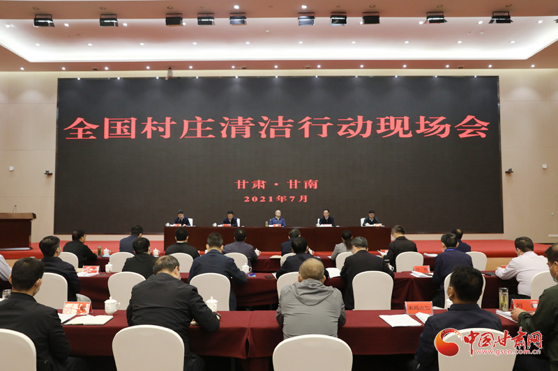 農業(yè)農村部、國家鄉(xiāng)村振興局在甘南召開全國村莊清潔行動現(xiàn)場會