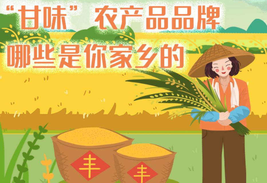 一圖帶你了解“甘味”農產品品牌 ，哪些是你家鄉(xiāng)的？