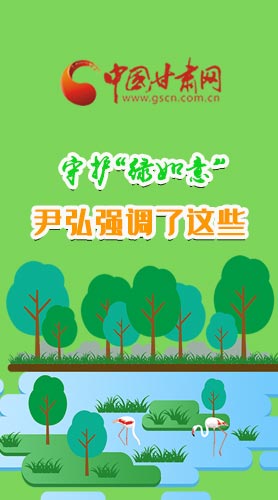 圖解|守護“綠如意” 尹弘強調(diào)了這些！