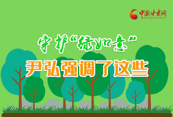 圖解|守護(hù)“綠如意” 尹弘強(qiáng)調(diào)了這些！