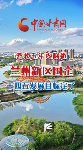 長圖|營收五年內(nèi)翻番！蘭州新區(qū)國企