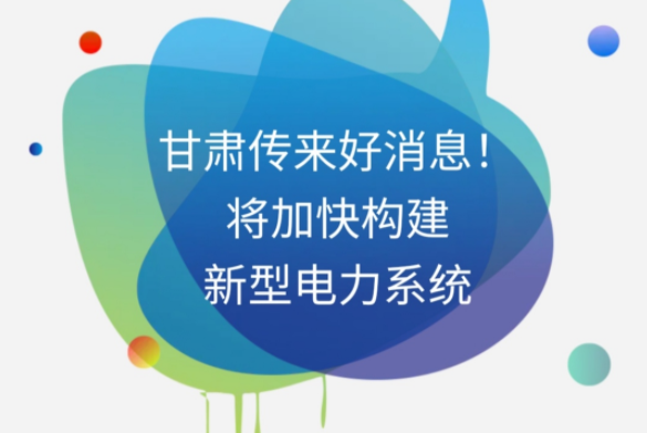 H5|甘肅傳來好消息！將加快構(gòu)建新型電力系統(tǒng)