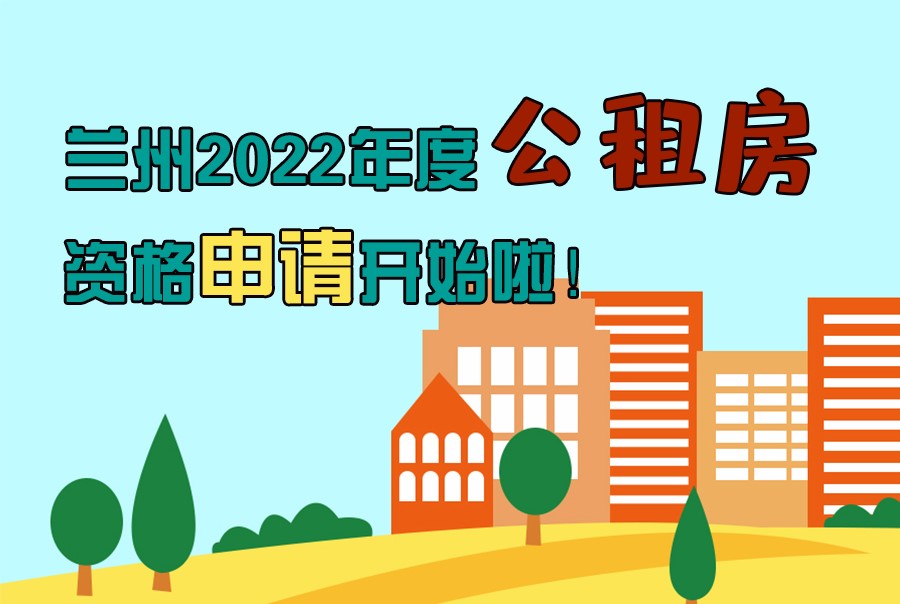 圖解丨蘭州2022年度公租房資格申請開始啦！