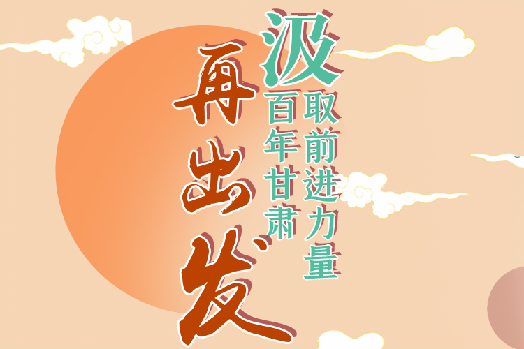 手繪長(zhǎng)圖|汲取前進(jìn)力量，百年甘肅再出發(fā)