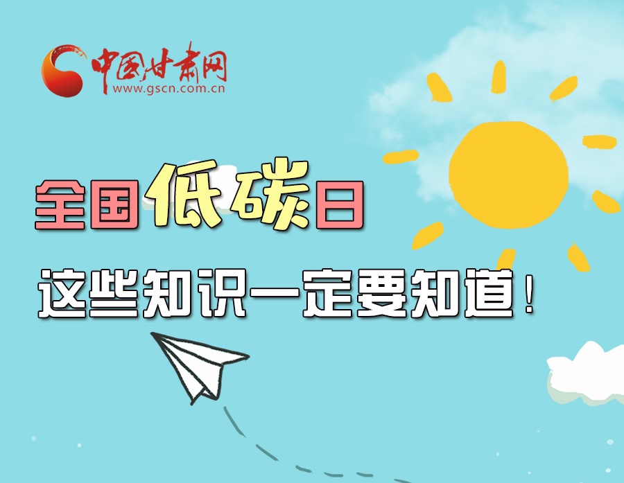 圖解丨全國(guó)低碳日，這些知識(shí)一定要知道！