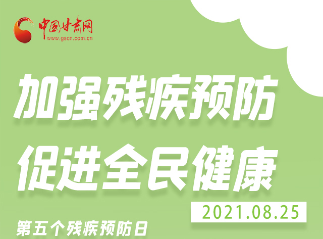 海報|殘疾預防 做到這些為自己的健康護航！
