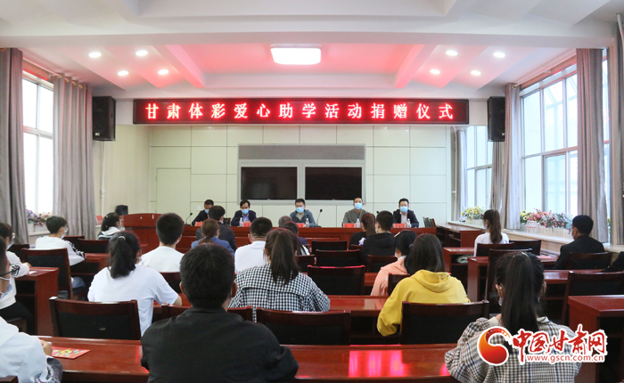 愛心助學子 真情暖人心 “公益體彩、愛心助學”資助活動在慶陽華池舉辦 