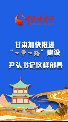 圖解|甘肅加快推進“一帶一路”建設(shè) 尹弘書記這樣部署！