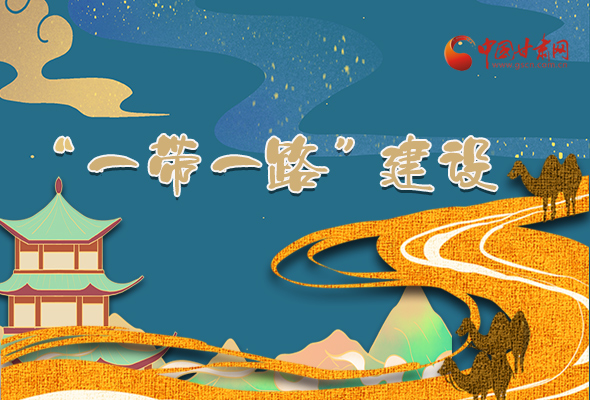 圖解|甘肅加快推進(jìn)“一帶一路”建設(shè) 尹弘書記這樣部署！
