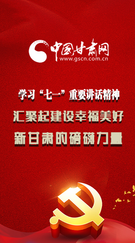 圖解|學習“七一”重要講話精神，匯聚起建設幸福美好新甘肅的磅礴力量