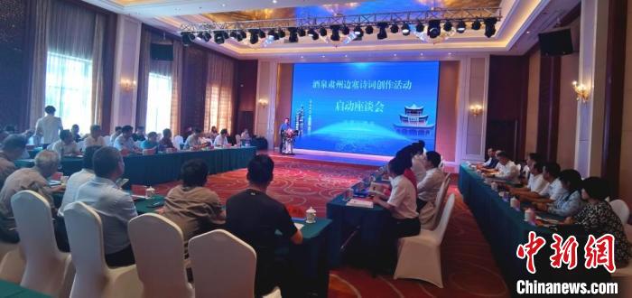 9月9日至12日，“酒泉肅州邊塞詩(shī)詞創(chuàng)作活動(dòng)”在甘肅省酒泉市肅州區(qū)舉行。圖為活動(dòng)啟動(dòng)座談會(huì)?！￠Z姣 攝